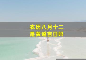 农历八月十二是黄道吉日吗