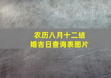 农历八月十二结婚吉日查询表图片