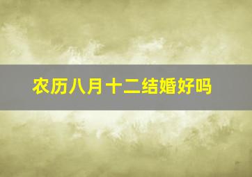 农历八月十二结婚好吗