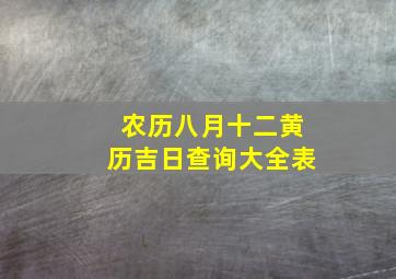 农历八月十二黄历吉日查询大全表