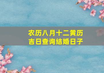 农历八月十二黄历吉日查询结婚日子