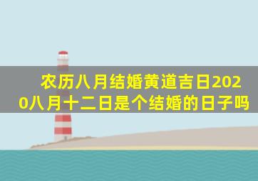 农历八月结婚黄道吉日2020八月十二日是个结婚的日子吗