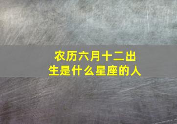 农历六月十二出生是什么星座的人