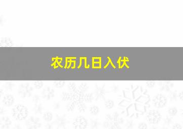 农历几日入伏