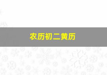 农历初二黄历