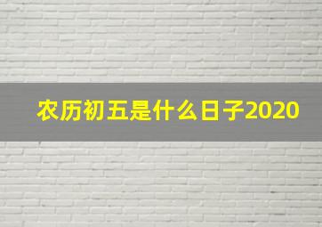 农历初五是什么日子2020