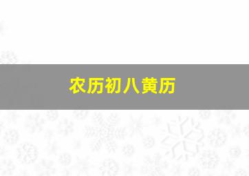 农历初八黄历