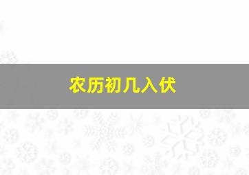 农历初几入伏