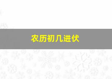 农历初几进伏