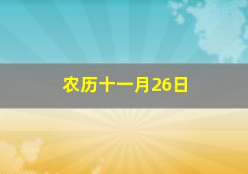 农历十一月26日