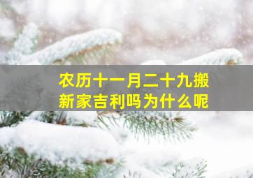 农历十一月二十九搬新家吉利吗为什么呢