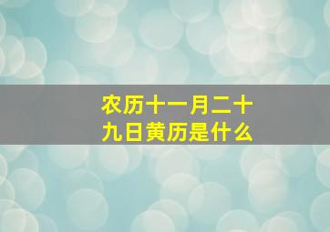 农历十一月二十九日黄历是什么