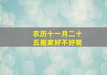 农历十一月二十五搬家好不好呢