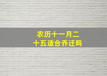 农历十一月二十五适合乔迁吗