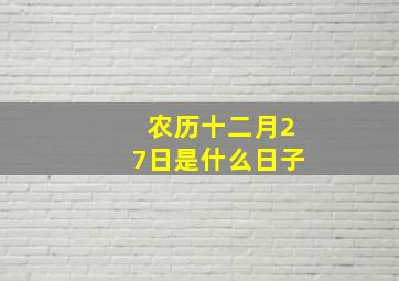 农历十二月27日是什么日子