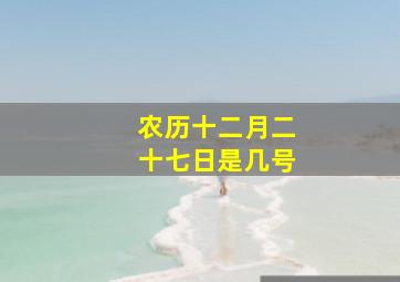 农历十二月二十七日是几号