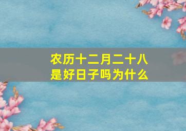 农历十二月二十八是好日子吗为什么