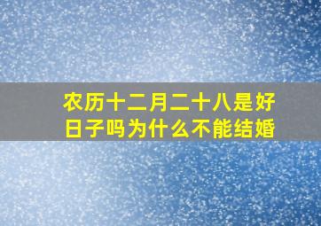 农历十二月二十八是好日子吗为什么不能结婚