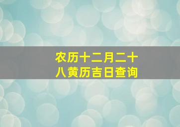 农历十二月二十八黄历吉日查询