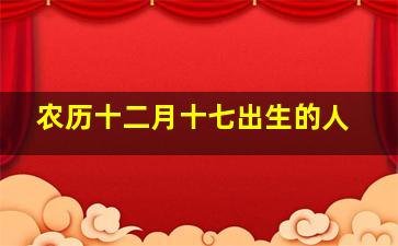 农历十二月十七出生的人