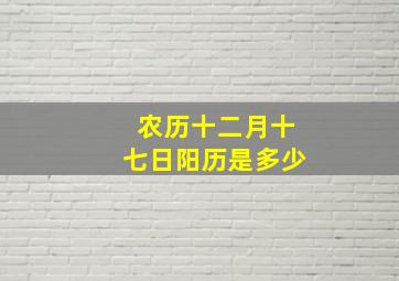 农历十二月十七日阳历是多少