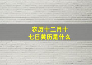 农历十二月十七日黄历是什么