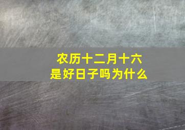 农历十二月十六是好日子吗为什么