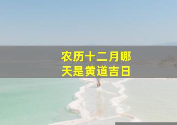 农历十二月哪天是黄道吉日