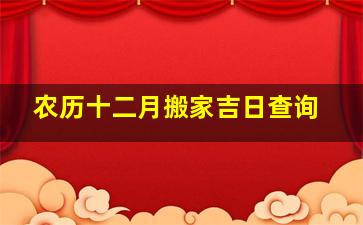 农历十二月搬家吉日查询