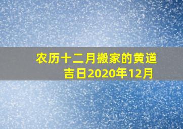 农历十二月搬家的黄道吉日2020年12月