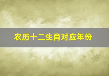 农历十二生肖对应年份