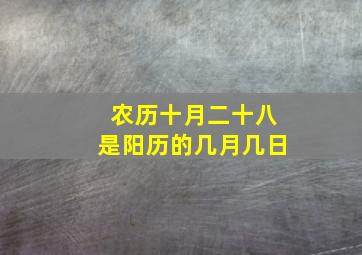 农历十月二十八是阳历的几月几日