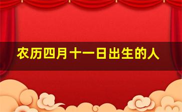 农历四月十一日出生的人