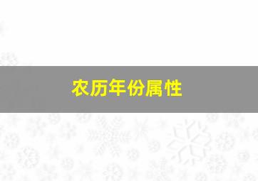 农历年份属性