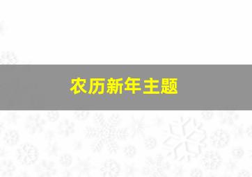 农历新年主题