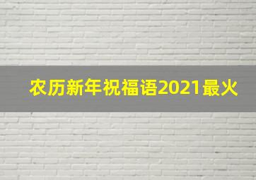 农历新年祝福语2021最火