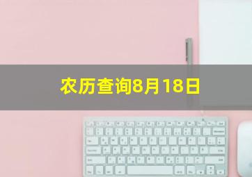 农历查询8月18日