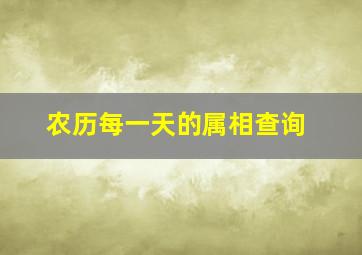 农历每一天的属相查询