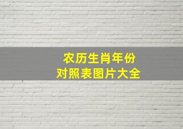 农历生肖年份对照表图片大全