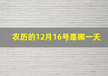 农历的12月16号是哪一天