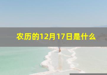 农历的12月17日是什么