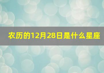 农历的12月28日是什么星座