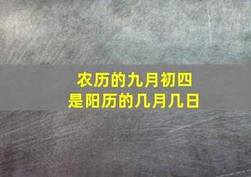 农历的九月初四是阳历的几月几日