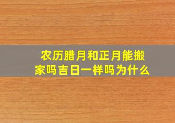 农历腊月和正月能搬家吗吉日一样吗为什么