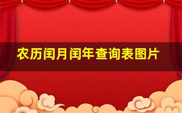 农历闰月闰年查询表图片