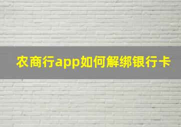 农商行app如何解绑银行卡