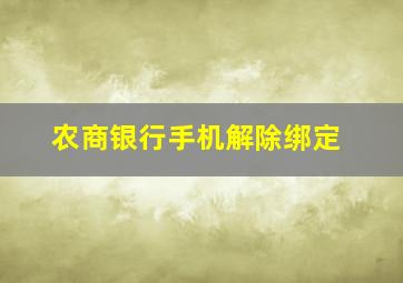 农商银行手机解除绑定