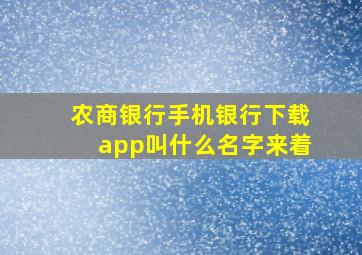 农商银行手机银行下载app叫什么名字来着