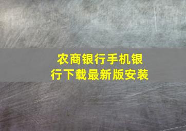 农商银行手机银行下载最新版安装