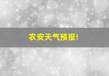 农安天气预报!